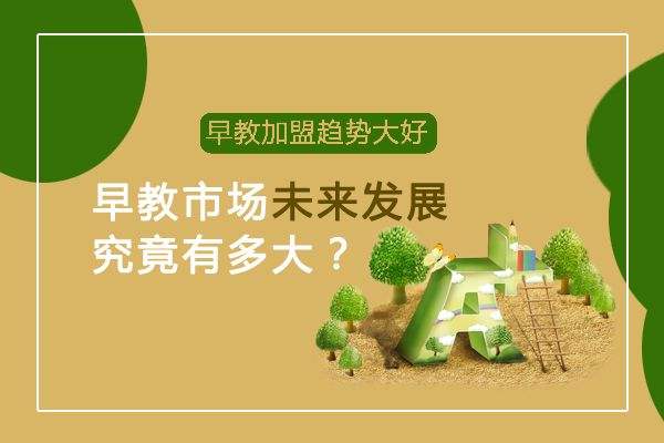 早期教育的創(chuàng)辦模式哪些?特許加盟網(wǎng)