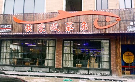 我家酸菜魚(yú)加盟費(fèi)用合理大概需要投資多少錢