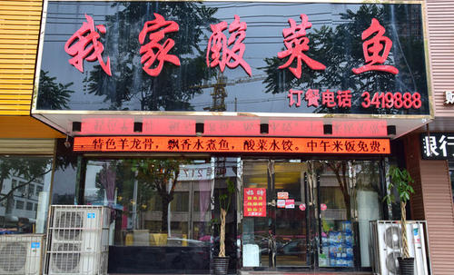 我家酸菜魚(yú)加盟費(fèi)用合理大概需要投資多少錢