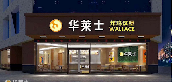 華萊士漢堡加盟費多少錢?咸魚完美翻身不是夢!
