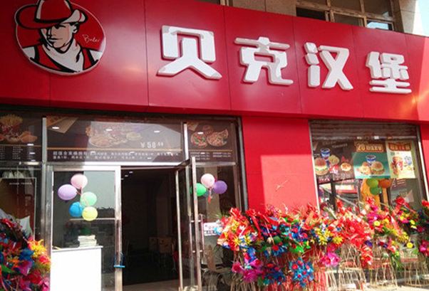 加盟貝克漢堡 成功致富快人一步