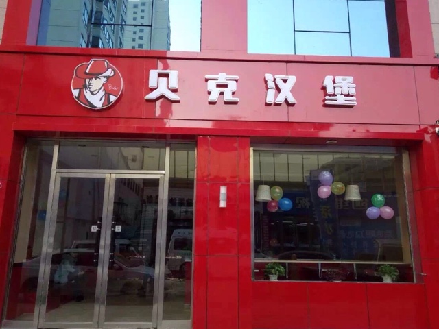 貝克漢堡人氣怎么樣?有口皆碑加盟好項目