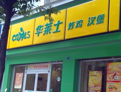 華萊士加盟開店有對創業者有哪些優勢?