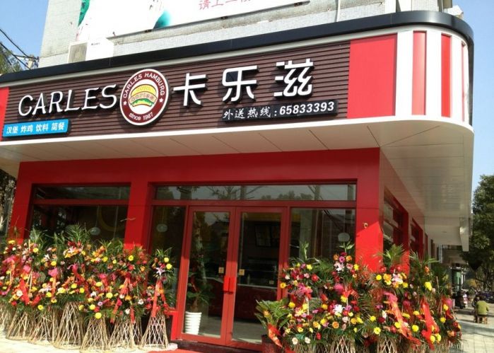 卡樂滋漢堡
