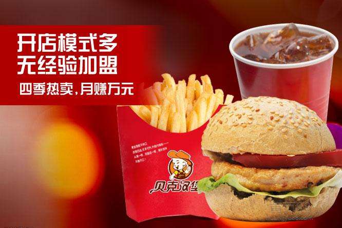 貝克漢堡加盟前景怎么樣?加盟條件及流程介紹