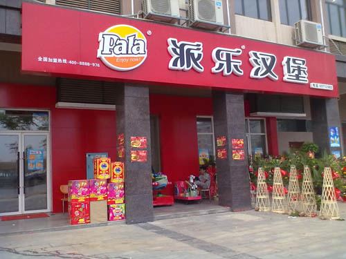 【派樂漢堡加盟】派樂漢堡總部丨派樂漢堡加盟連鎖店帶你完成創業夢想