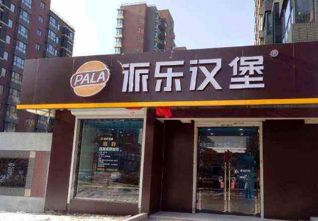 【派樂漢堡加盟】派樂漢堡總部丨派樂漢堡加盟連鎖店帶你完成創業夢想