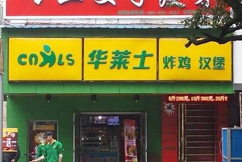 華萊士漢堡加盟,這些“關鍵問題”你知道嗎?