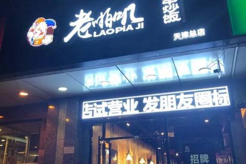 【老啪嘰串炒飯】加盟怎么樣_加盟條件_優勢介紹