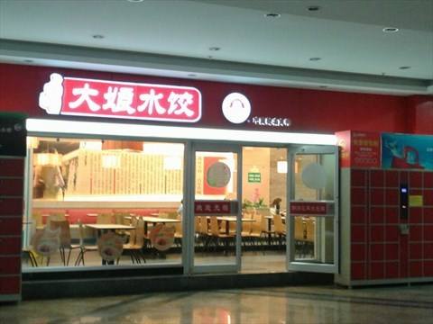 【大娘水餃】加盟怎么樣_加盟條件_優(yōu)勢(shì)介紹