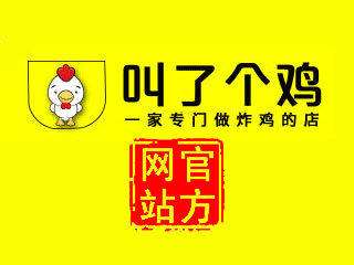 【叫了個雞快餐】加盟怎么樣_加盟條件_優勢介紹