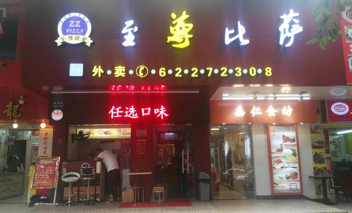 【***披薩店】加盟怎么樣_加盟條件_優(yōu)勢(shì)介紹