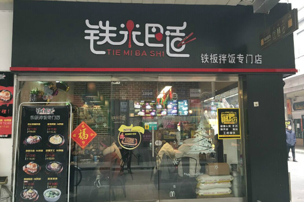 【鐵米巴適】加盟怎么樣_加盟條件_優勢介紹