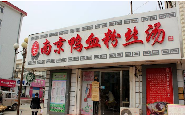 【南京鴨血粉絲湯】南京鴨血粉絲湯加盟店怎么樣_費(fèi)用多少_優(yōu)勢(shì)有哪些