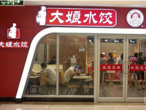 【大娘水餃店】大娘水餃店加盟店怎么樣_費(fèi)用多少_優(yōu)勢(shì)有哪些