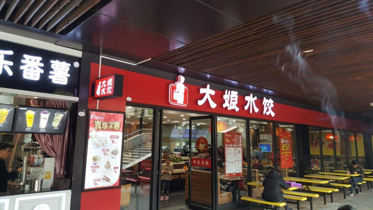 【大娘水餃店】大娘水餃店加盟店怎么樣_費(fèi)用多少_優(yōu)勢(shì)有哪些