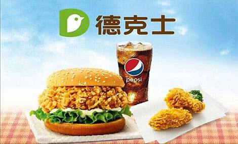 【德克士脆皮炸雞】德克士脆皮炸雞加盟店怎么樣_費用多少_優勢有哪些