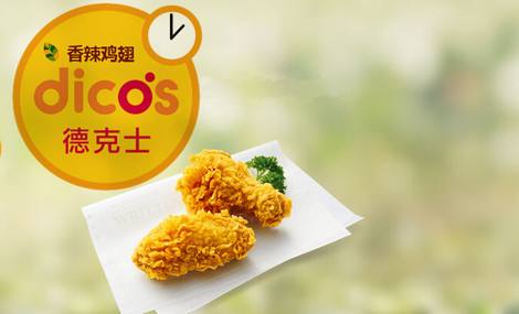 【德克士脆皮炸雞】德克士脆皮炸雞加盟店怎么樣_費用多少_優勢有哪些