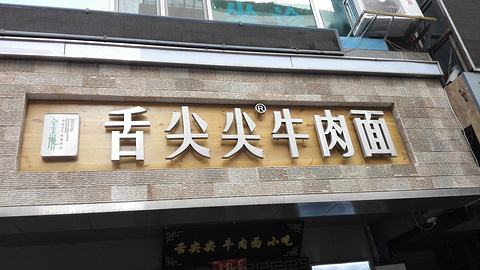 【舌尖尖牛肉面】舌尖尖牛肉面加盟店怎么樣_費用多少_優勢有哪些