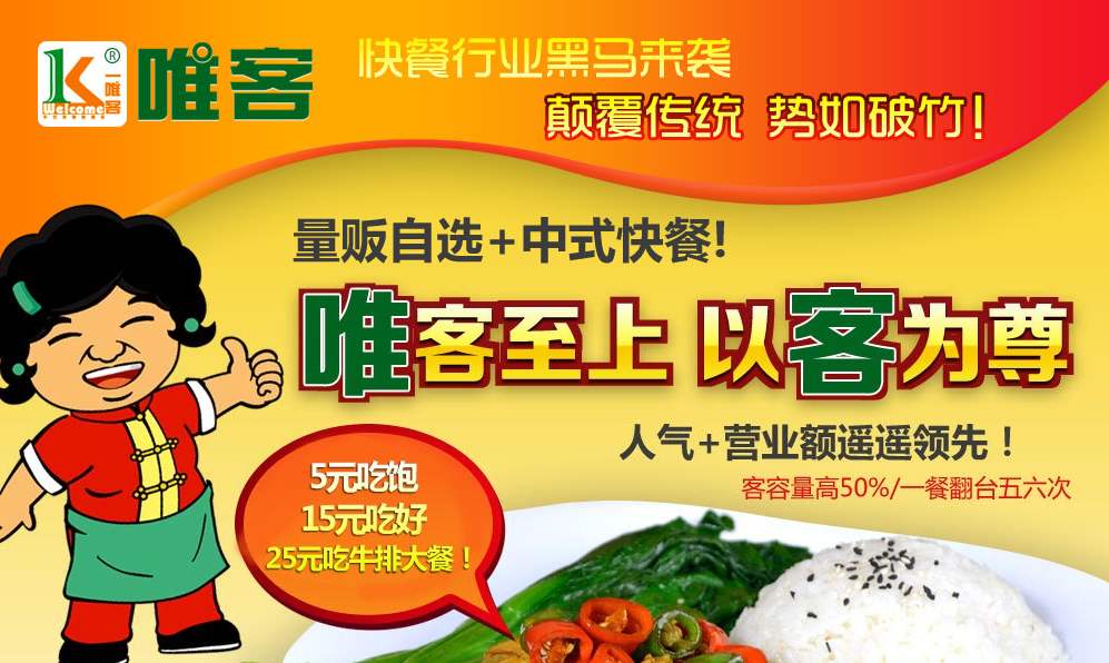 【唯客自選快餐】唯客自選快餐加盟店怎么樣_費用多少_優勢有哪些