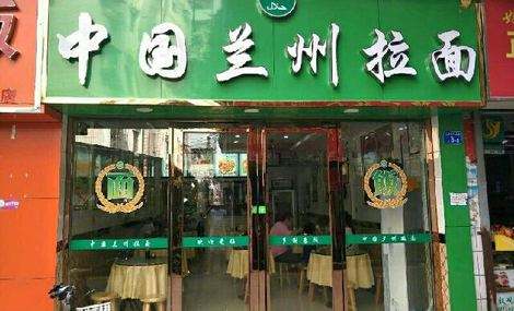 【清真蘭州牛肉拉面】清真蘭州牛肉拉面加盟店怎么樣_費用多少_優勢有哪些