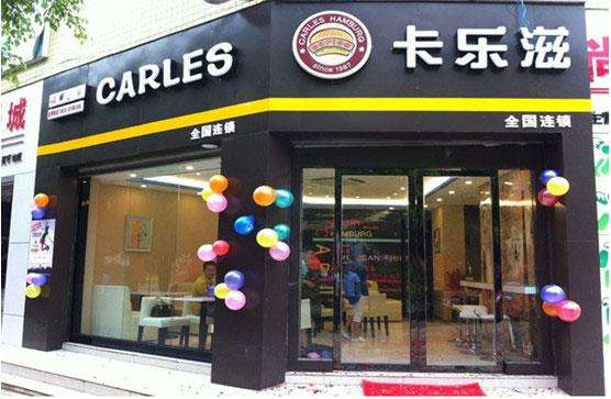 【卡樂滋快餐】卡樂滋快餐加盟店怎么樣_加盟條件_優勢介紹