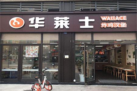 華萊士加盟流程是什么意思