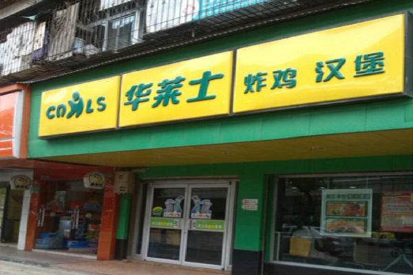 華萊士加盟條件是什么?需要具備哪些“要求”?