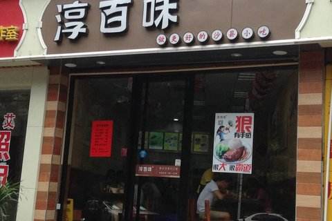 【淳百味快餐】淳百味快餐加盟店怎么樣_加盟條件_優勢介紹