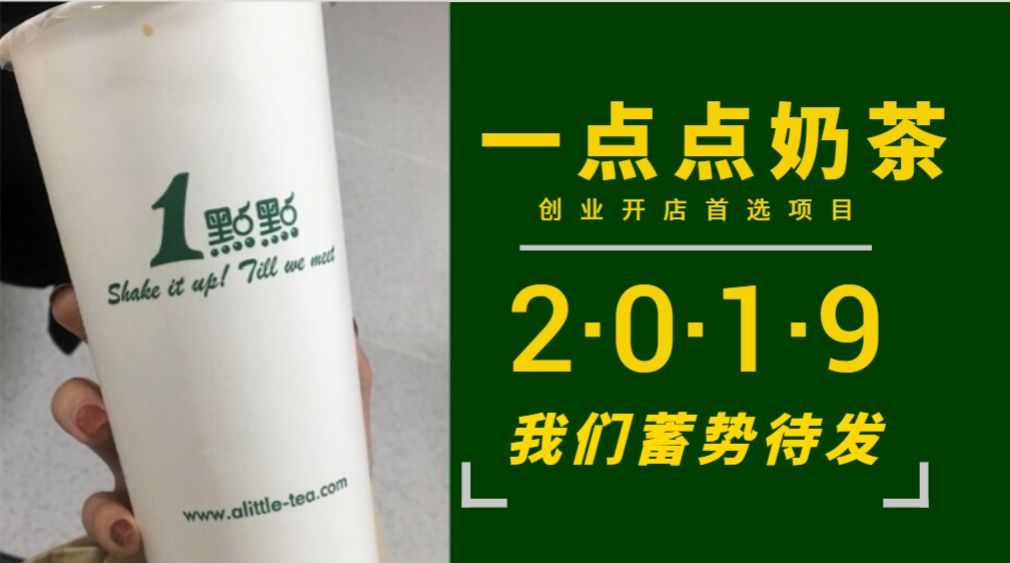 一點點奶茶加盟店怎么樣?現在加盟晚不晚?
