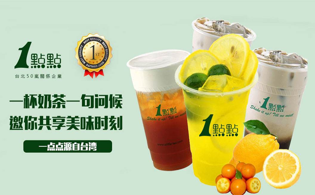 一點(diǎn)點(diǎn)奶茶加盟|加盟一點(diǎn)點(diǎn)奶茶,尋求創(chuàng)業(yè)優(yōu)勢(shì)