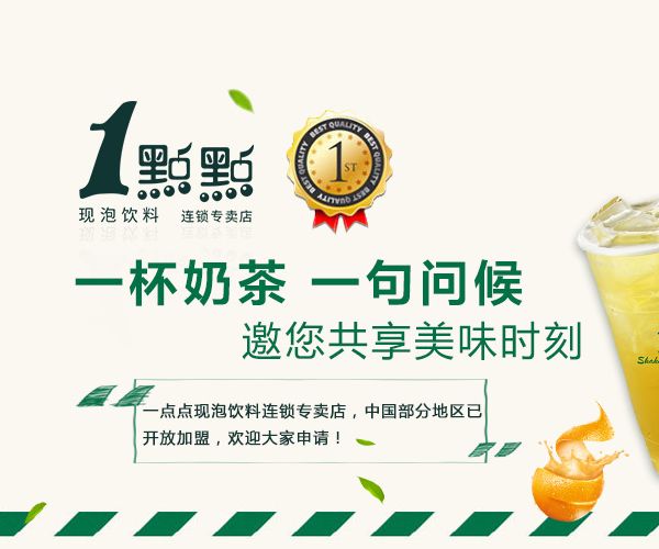 一點(diǎn)點(diǎn)奶茶加盟|加盟好項(xiàng)目一點(diǎn)點(diǎn)為您創(chuàng)造財(cái)富