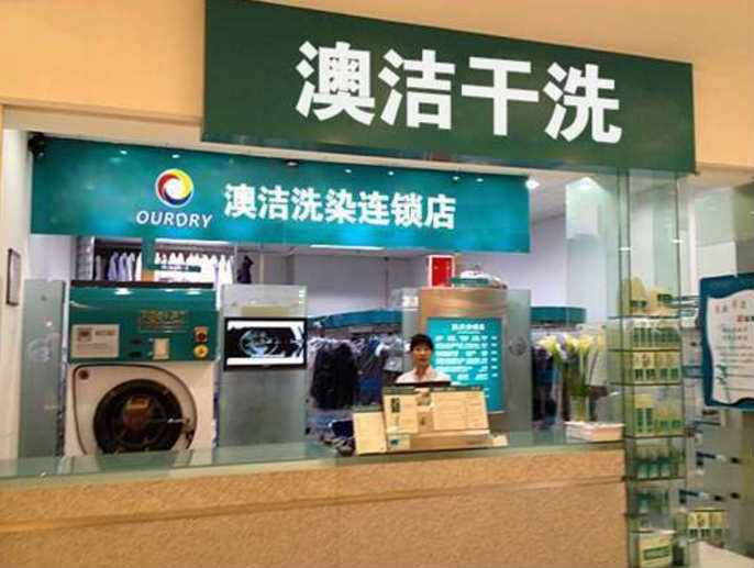 投資開一家品牌干洗加盟店的成本高嗎
