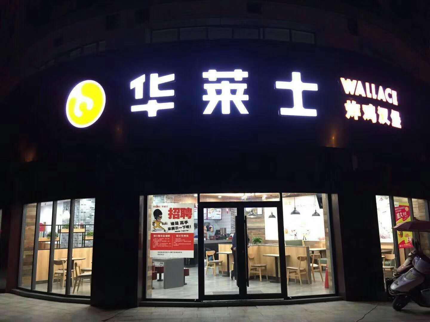打工不如開店,怎么加盟華萊士?華萊士加盟開店成本分析