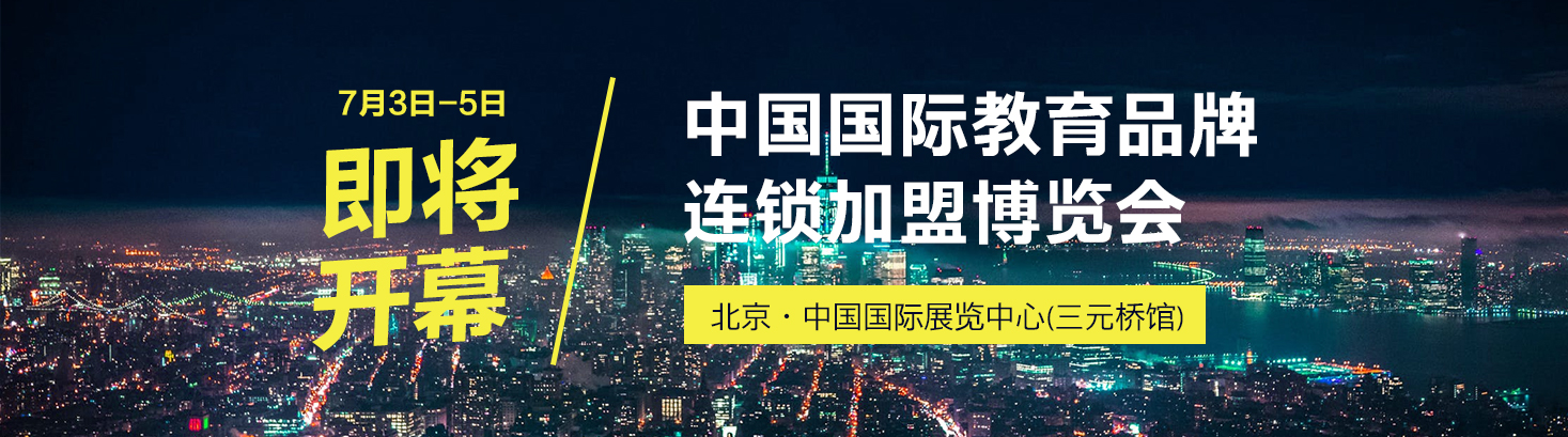 中國國際教育品牌加盟博覽會