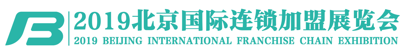 【BFE特許加盟展會】2019第38屆北京國際連鎖加盟展覽會 打造連鎖新勢力