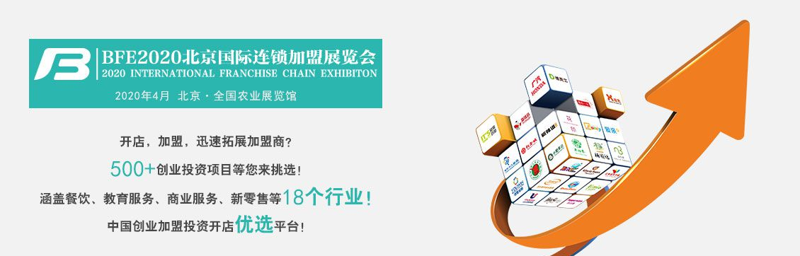 【BFE特許加盟展會】2019第38屆北京國際連鎖加盟展覽會 打造連鎖新勢力