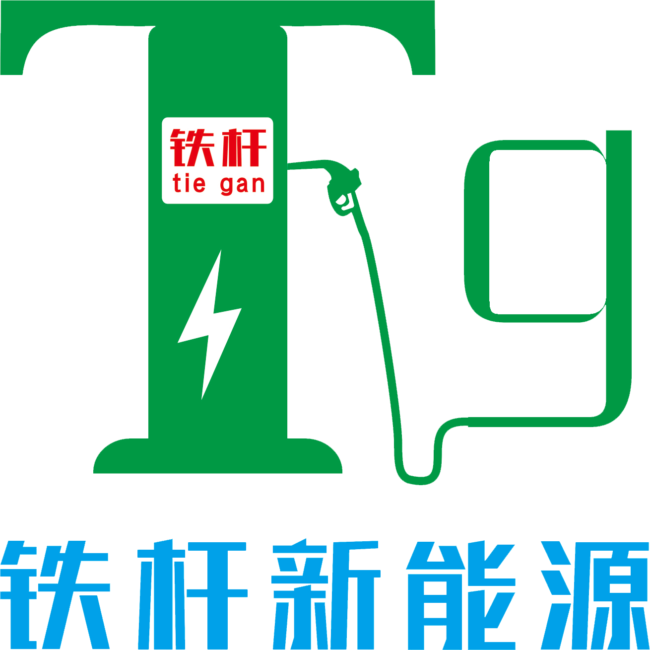 鐵桿易充