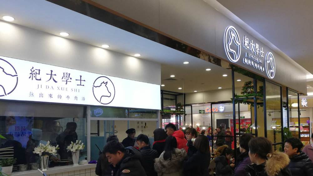 紀大學士牛肉湯云南往事 主動創富輕松開店