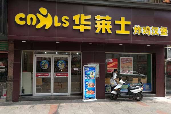 華萊士炸雞漢堡加盟流程有哪些