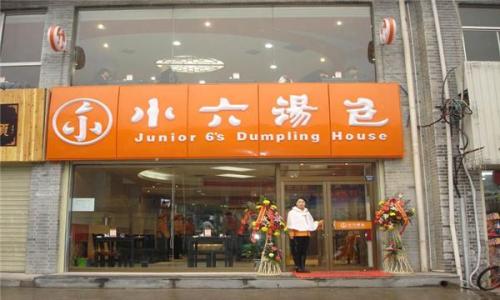 加盟包子一個成本多少錢？加盟小六包子怎么樣