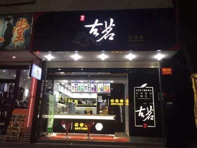 古茗奶茶 全新門店升級 火爆招商加盟預約中!