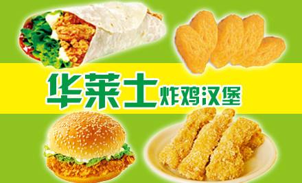 華萊士加盟條件華萊士快餐炸雞漢堡加盟