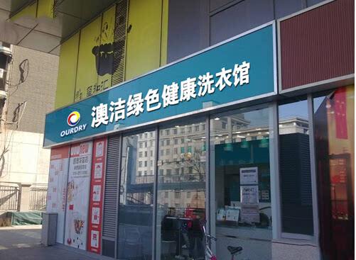 哈爾濱干洗店加盟哪個好