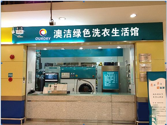 哈爾濱干洗店加盟哪個好
