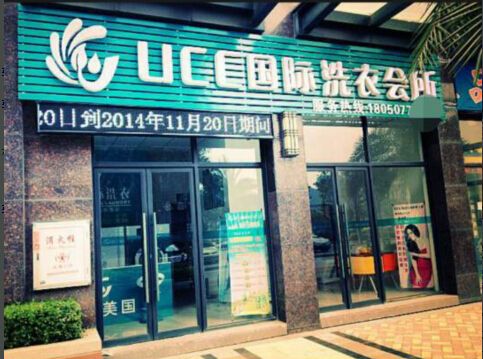 關(guān)于目前國內(nèi)干洗加盟市場、洗衣店加盟市場的情況。