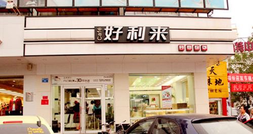 好利來蛋糕店加盟怎么樣?