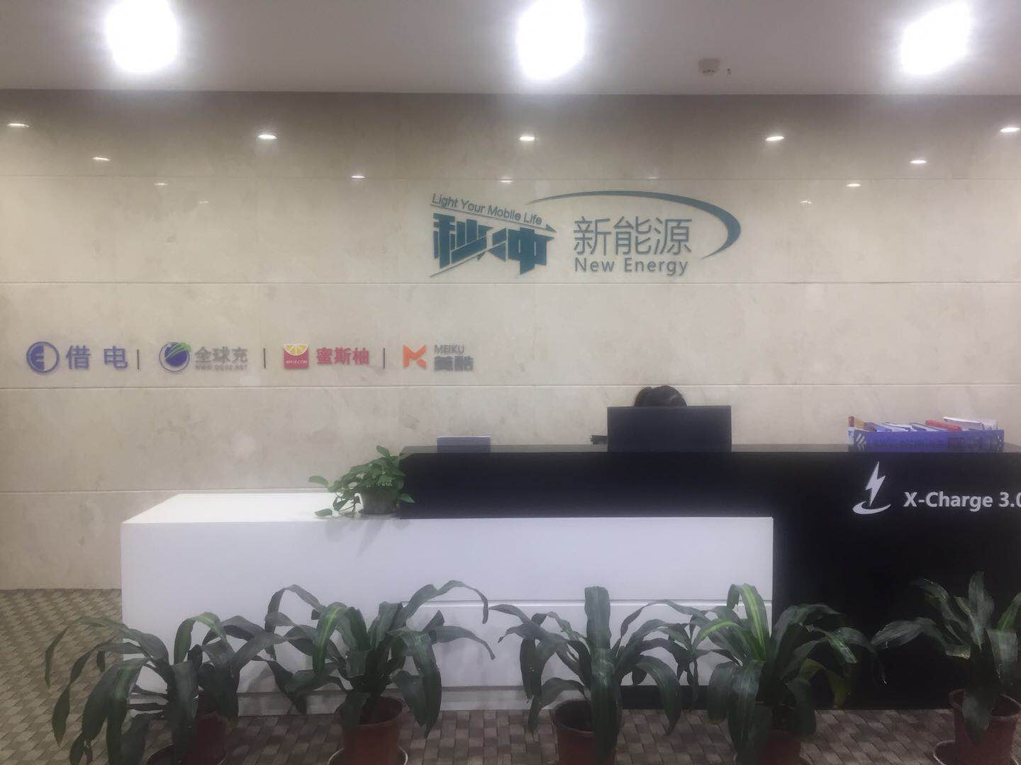 秒沖新能源