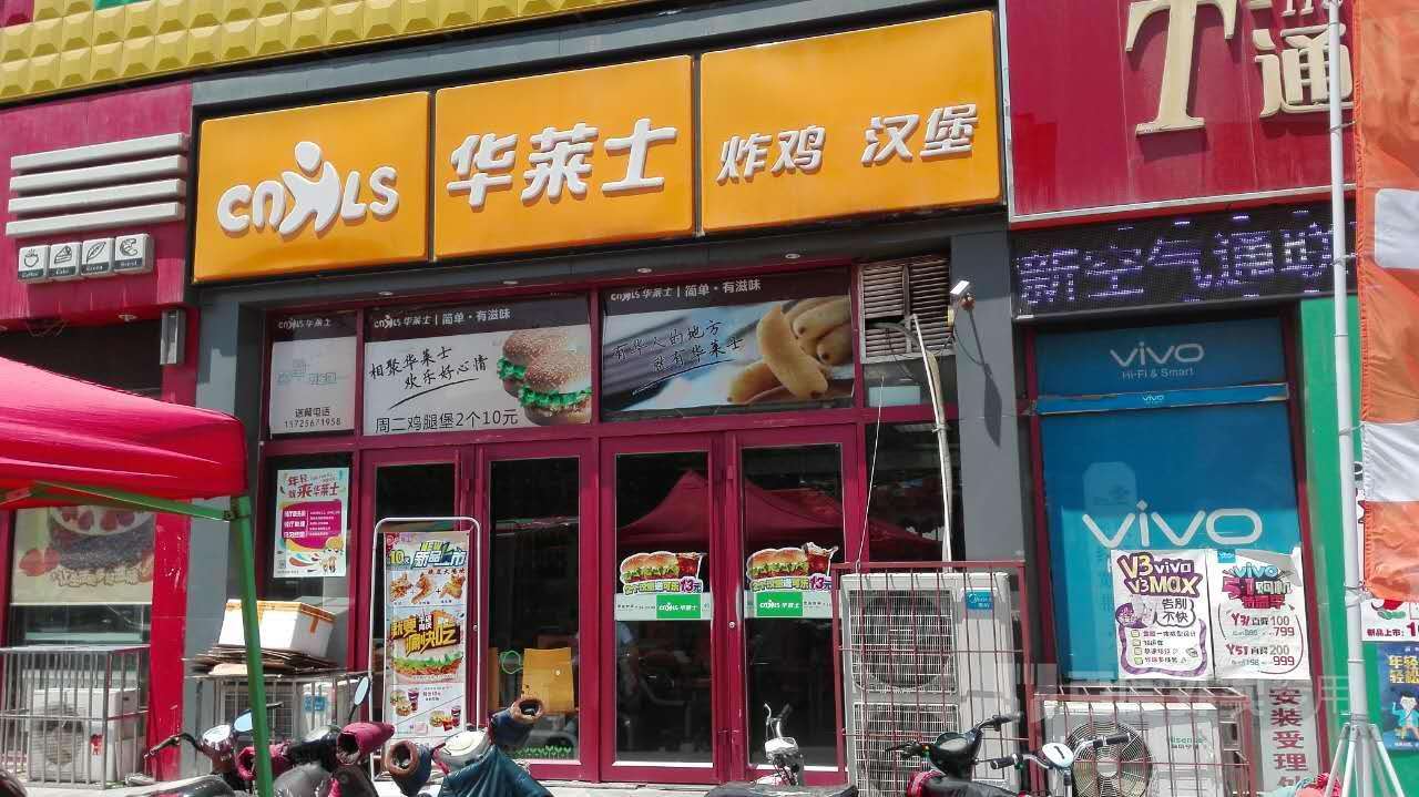 開一家華萊士炸雞漢堡店,到底需要多少資金投入?