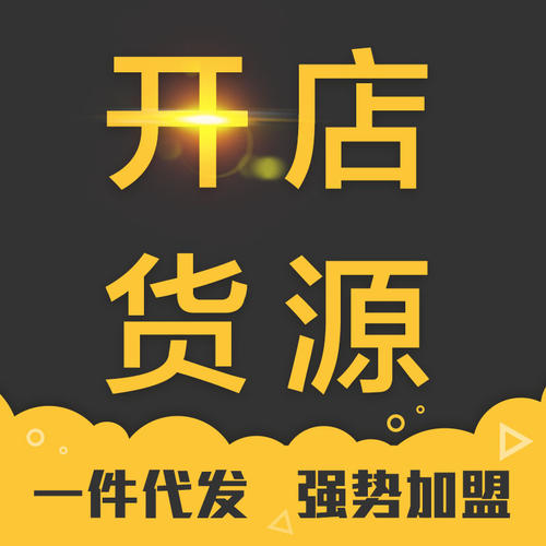開網店怎么找貨源加盟?開淘寶店怎么找貨源代理加盟